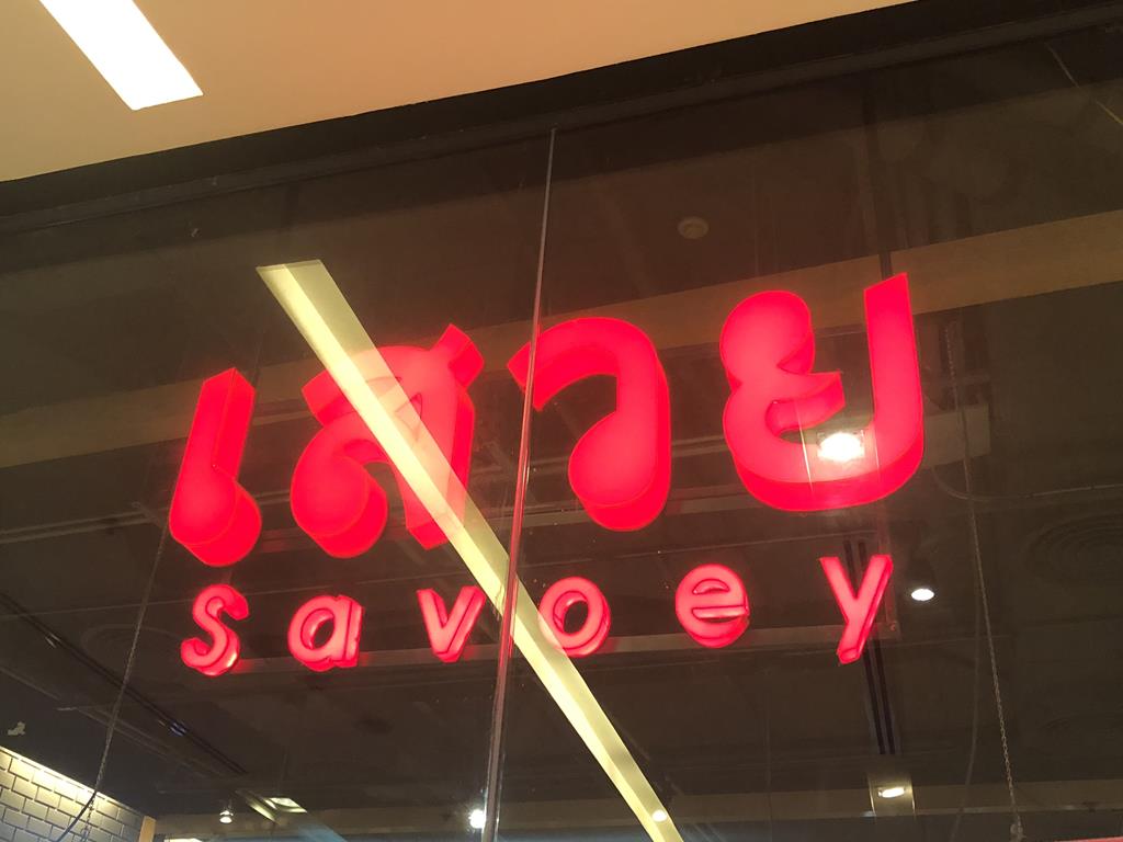 Savoey Thai Restaurant-美味推薦
