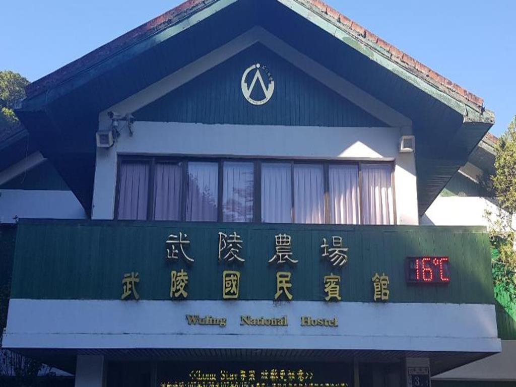 2020武陵農場四大住宿如何選│富野渡假村、國民賓館、武陵山莊、露營屋_武陵國民賓館