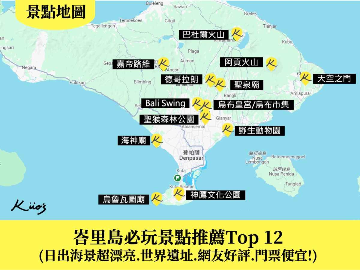 【2024峇里島景點推薦TOP12】 峇里島景點地圖!峇里島自助懶人包