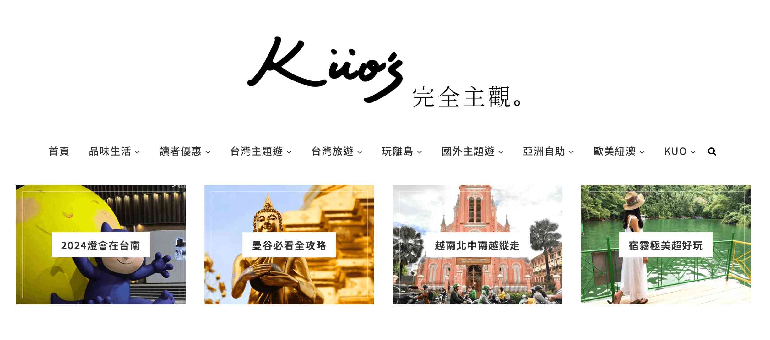 KUOs完全主觀_網站主視覺