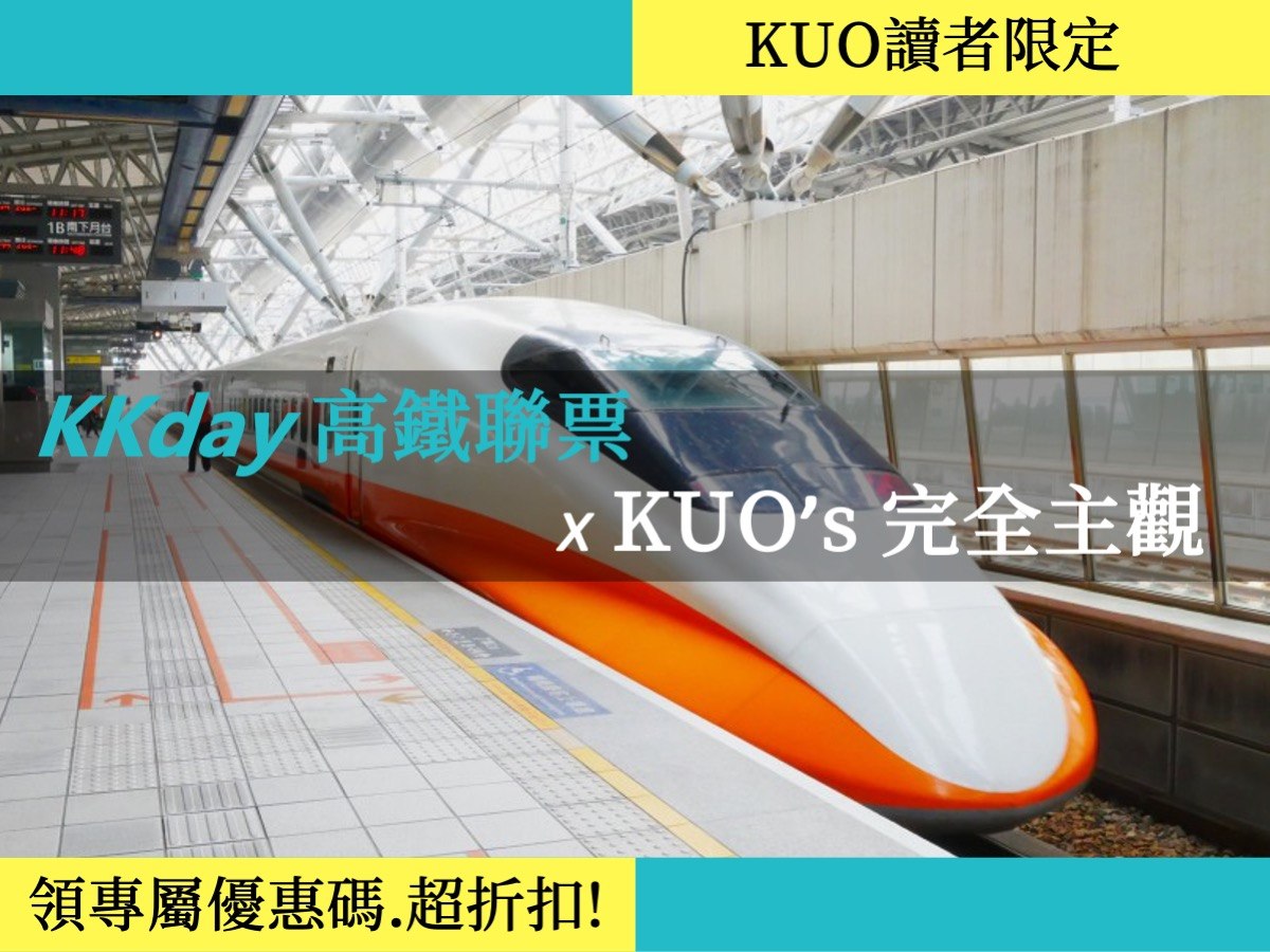【2024.5月KKday高鐵72折攻略】高鐵優惠碼.訂票圖解.領購物金!