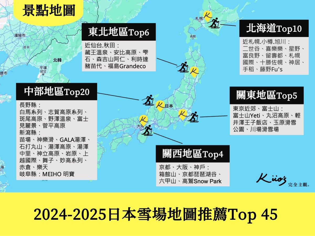 【2024-2025日本滑雪攻略】45座人氣雪場.交通住宿.滑雪地圖！