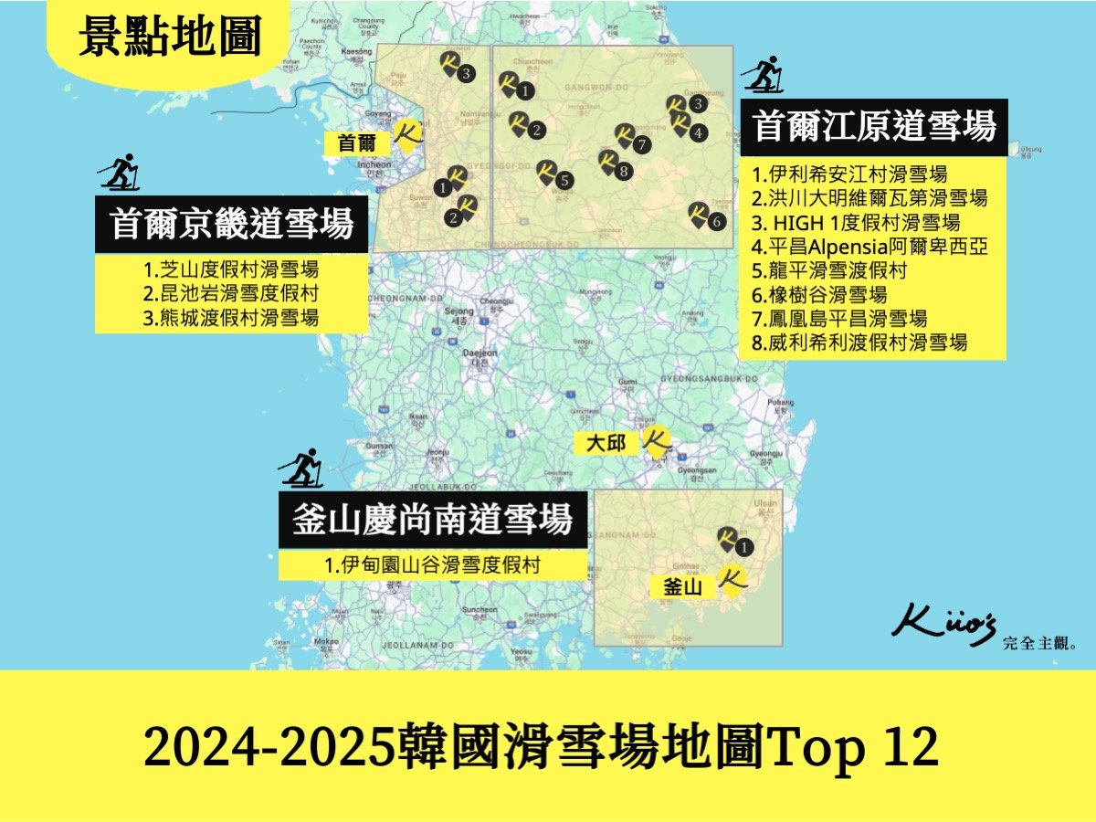 【2024-2025韓國滑雪】12座人氣雪場全攻略.交通住宿.滑雪地圖！