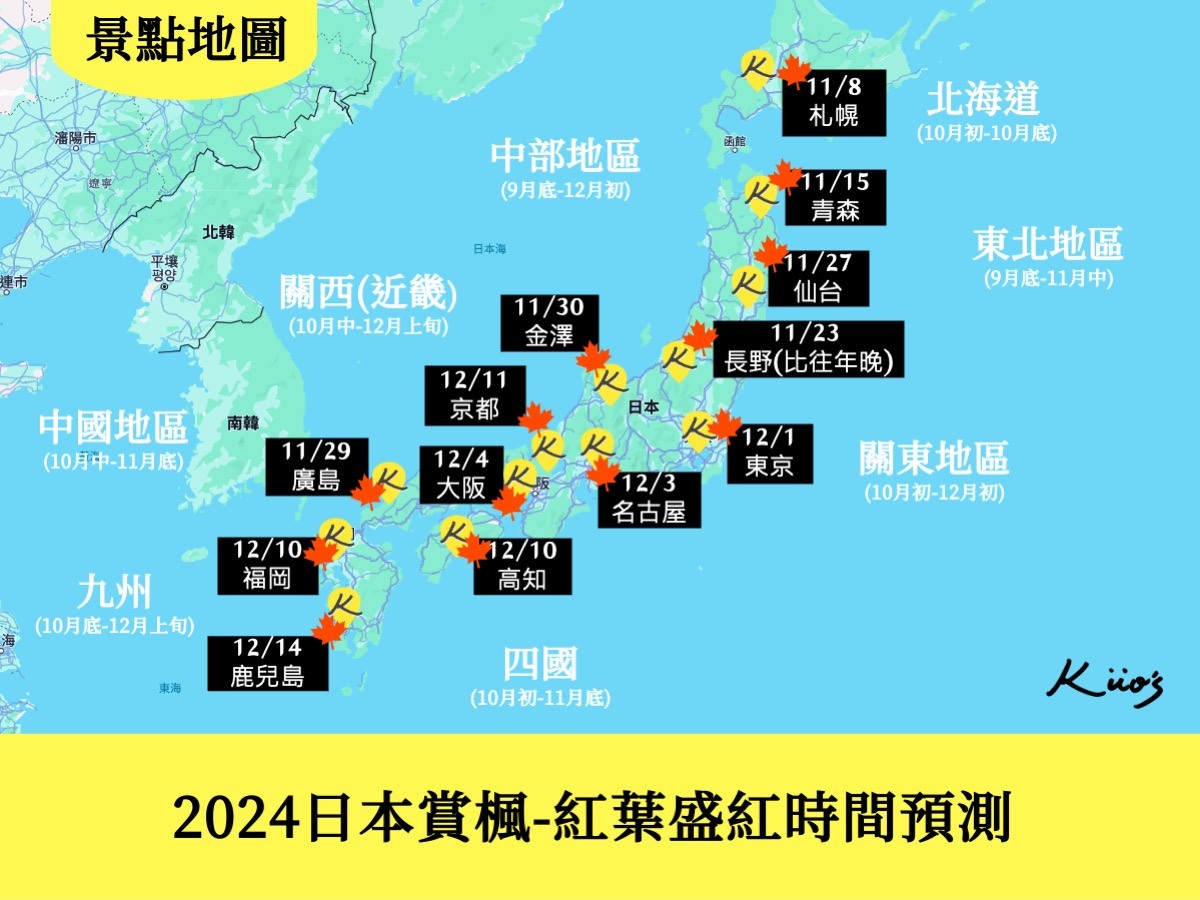 日本賞楓、日本賞楓更新、日本賞楓自由行、【2024日本賞楓攻略】最新紅葉預測.最佳賞楓時間.27賞楓點！