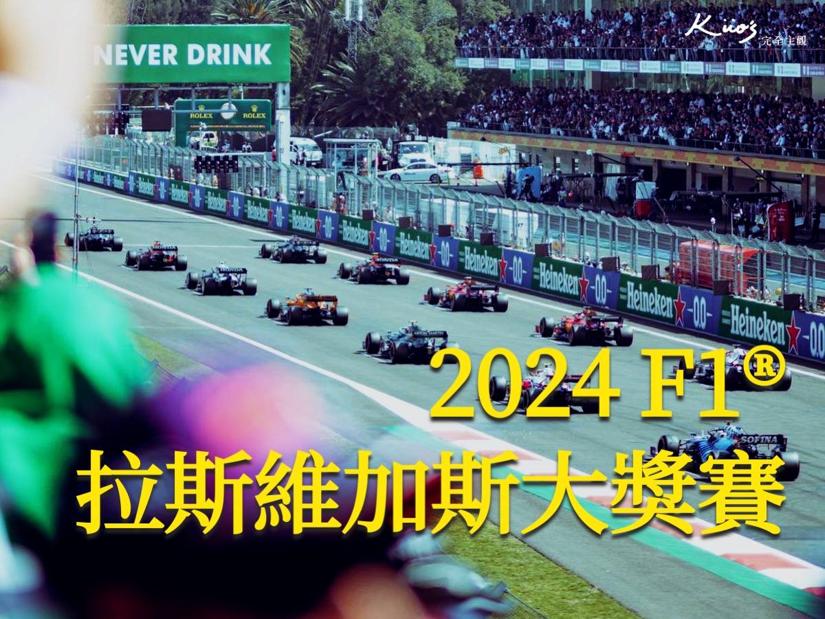 拉斯維加斯F1、F1拉斯維加斯、拉斯維加斯大獎賽、拉斯維加斯賽道