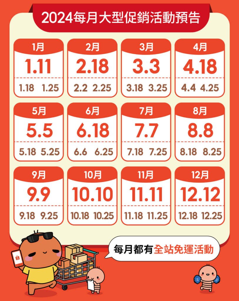 蝦皮1212、每月蝦皮優惠時間