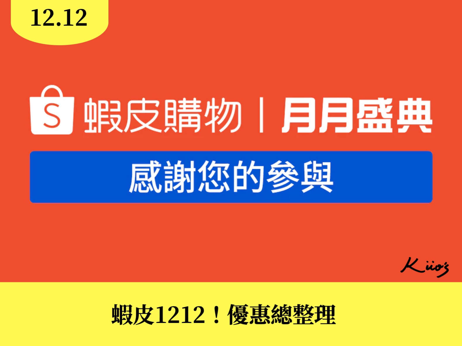 蝦皮1212、蝦皮1212懶人包彙整