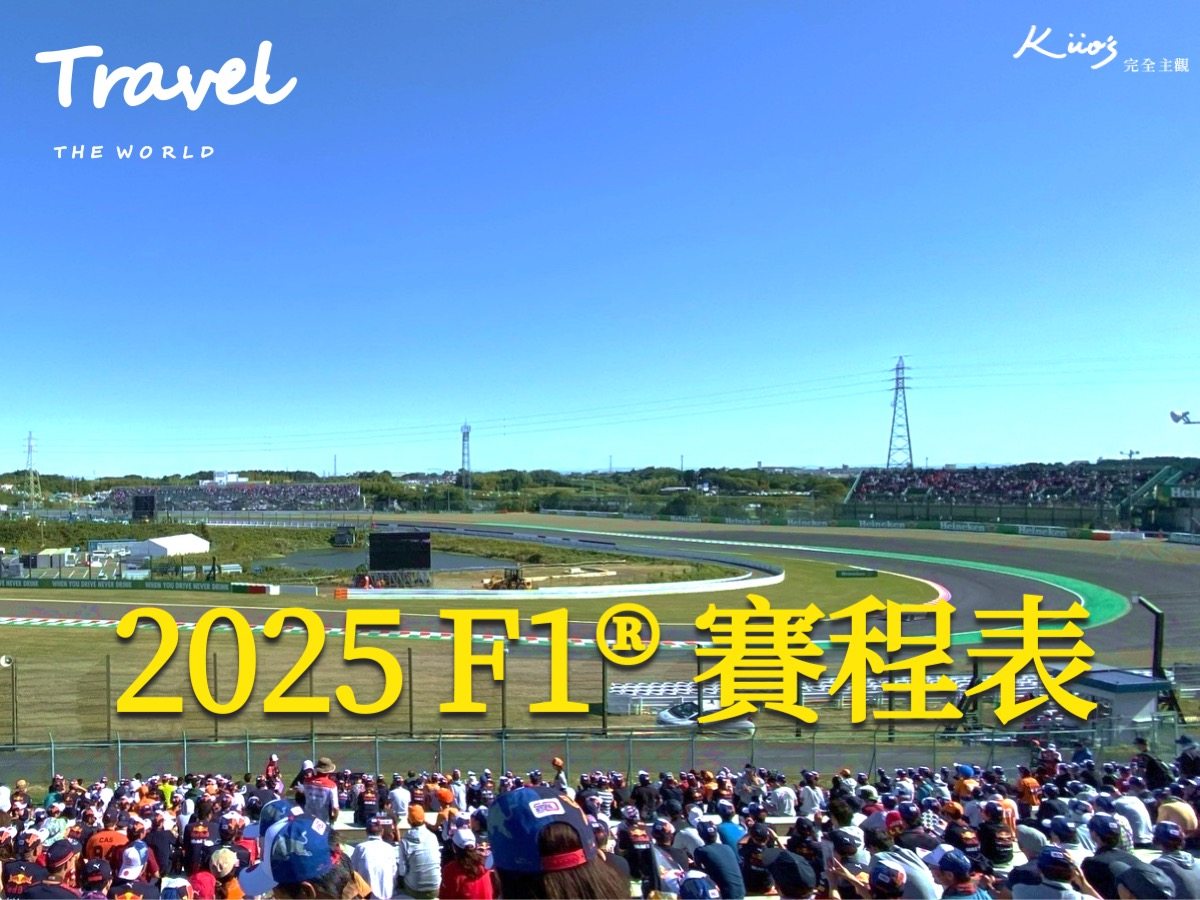 2025 F1、F1賽程表、F1賽車