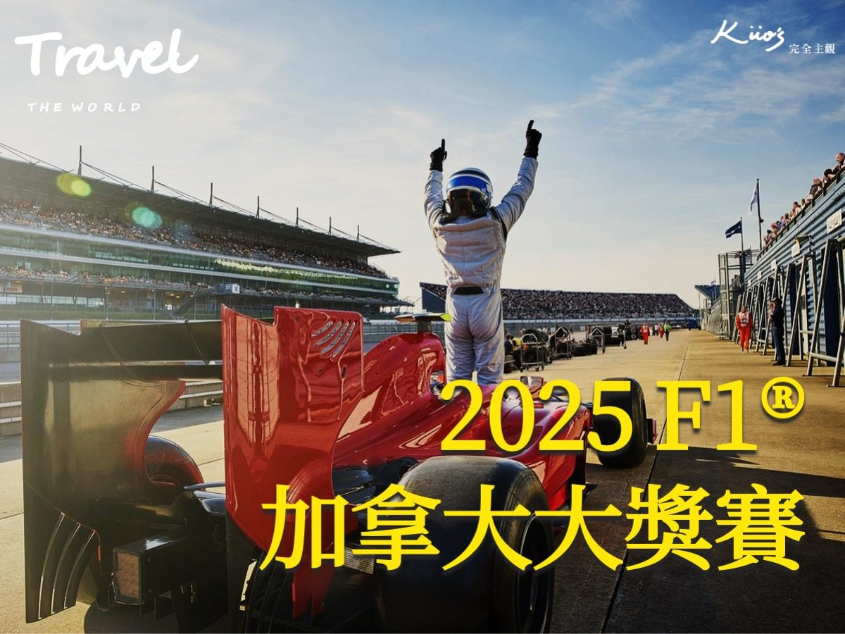 加拿大大獎賽、加拿大F1、F1賽車