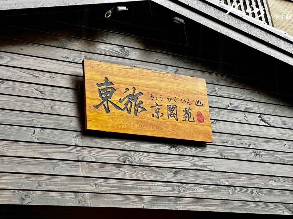 東旅湯宿溫泉飯店-京閣苑、東旅湯宿京閣苑