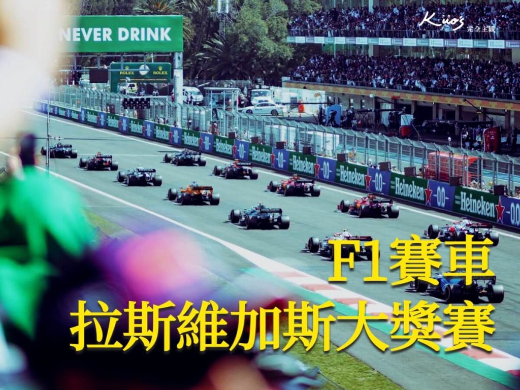 【2025 F1® 拉斯維加斯大獎賽】Las Vegas 11/20~11/22有票! 座位.賽道完整攻略! 3 20250313001804 0 5b5312