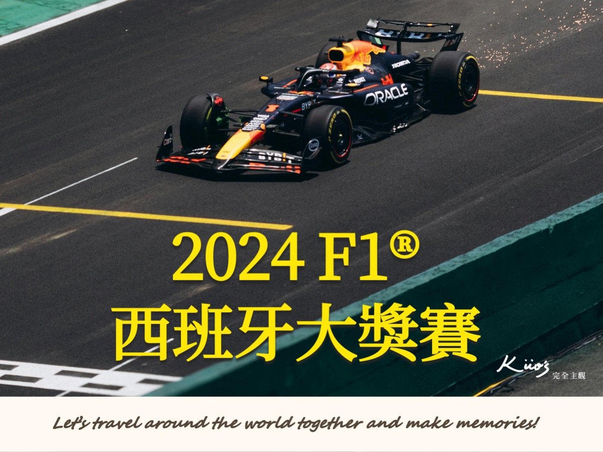 F1賽車、西班牙大獎賽