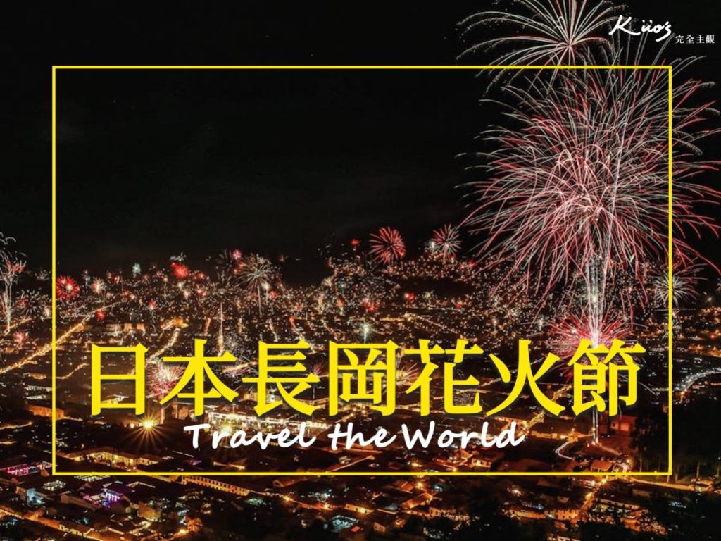 【新瀉交通】2025新瀉交通攻略、台灣直飛新瀉、東京到新瀉! 6 長岡花火、新瀉交通