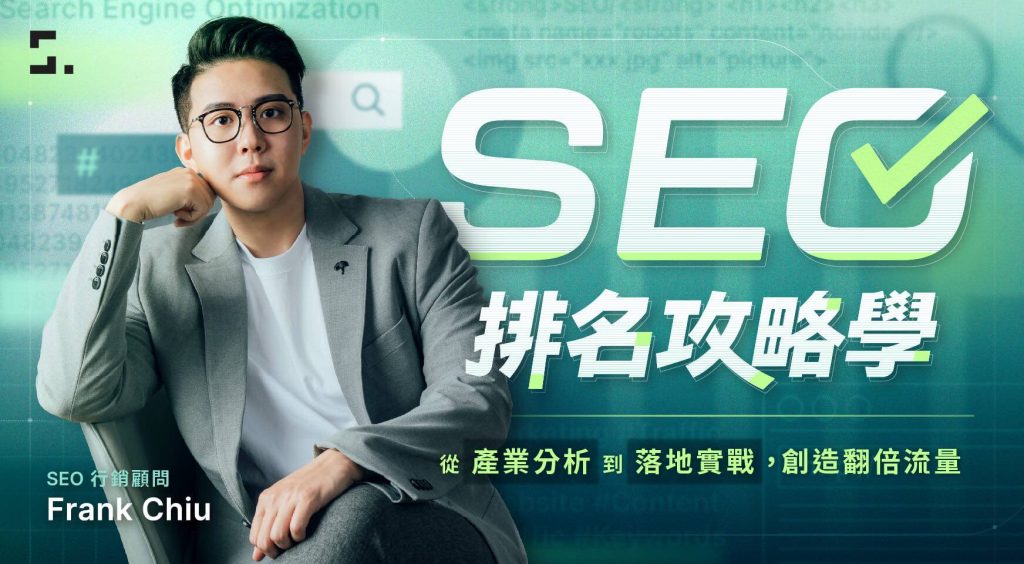 SEO 排名攻略學