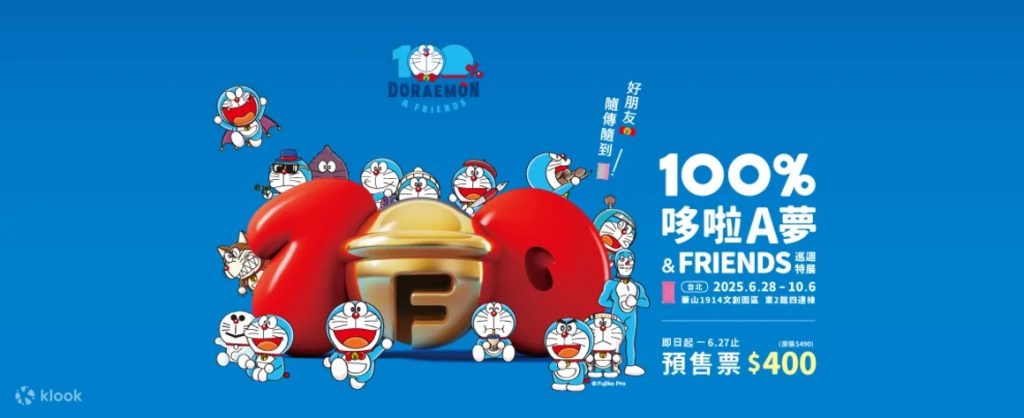 【2025最新】Top26 全台展覽!哆啦A夢、美國大都會、噁の食物展! 4 20250426224138 0 54057e