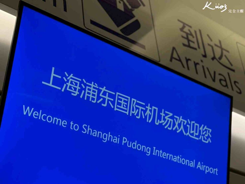 【2025最新】上海自由行.景點行程.航班交通.住宿.Wifi.氣候電壓! 6 上海自由行