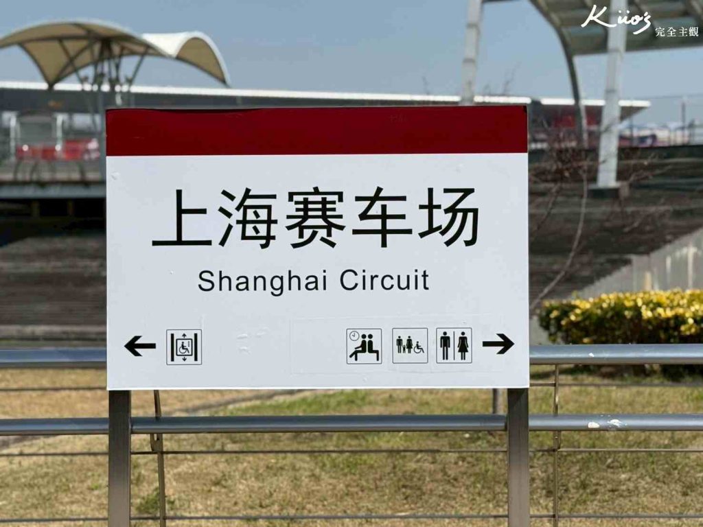 【2025 F1® 中國大獎賽】實際體驗、門票攻略、賽道地圖、花費多少? 13 中國大獎賽_上海F1