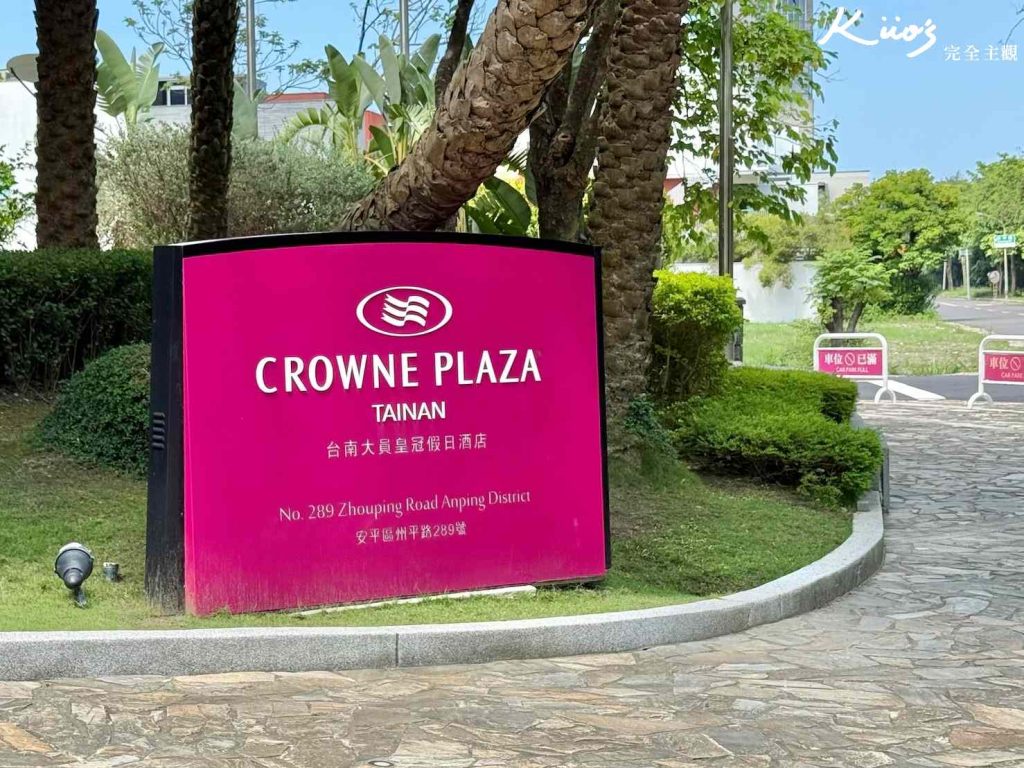 【台南大員皇冠假日酒店】2025 IHG五星飯店實住評價、10大亮點! 2 20250612125122 0 3a88c8