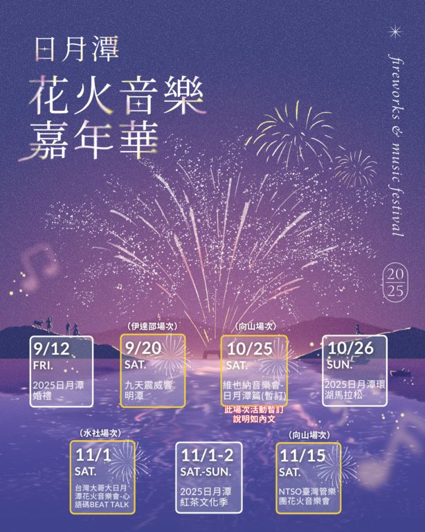 【日月潭花火節】2025年9/12首登場!煙火時間、地點、交通住宿! 4 20250730194902 0 7693ce