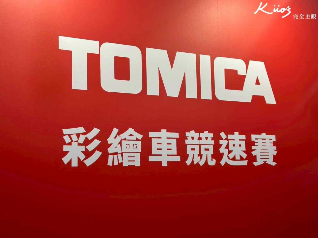 【Tomica 小汽車55週年博覽會】展至9/14!10大亮點必玩必看! 33 20250701122112 0 bec8d4