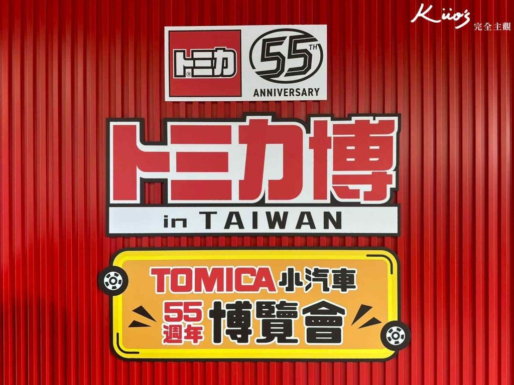 【Tomica 小汽車55週年博覽會】展至9/14!10大亮點必玩必看! 44 20250701122335 0 f4a897