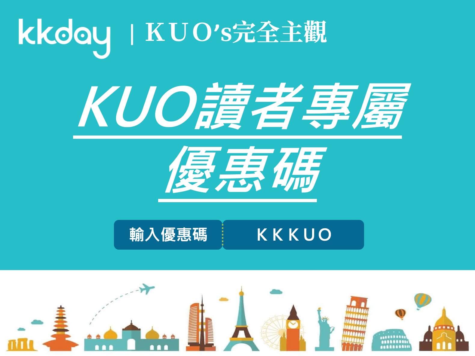 kkdayKUO讀者專屬優惠
