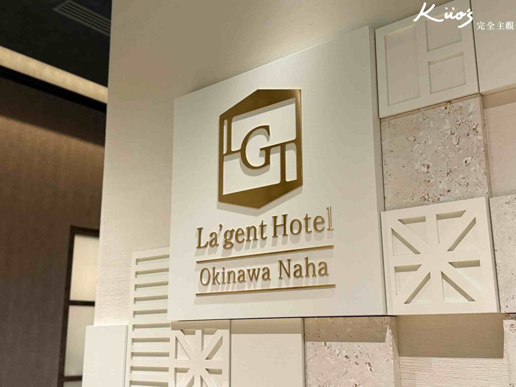 【La'gent Hotel Okinawa Naha】2025開箱La'gent Hotel飯店評價與10亮點! 2 20251008124657 0 6eb5f1