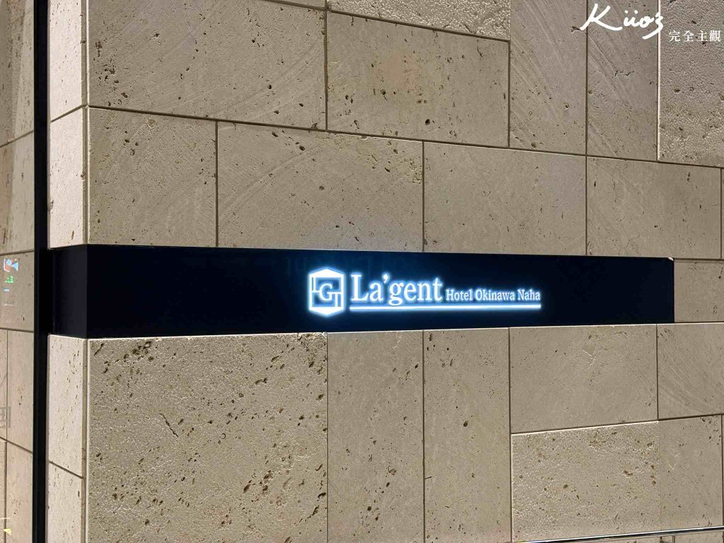 【La'gent Hotel Okinawa Naha】2025開箱La'gent Hotel飯店評價與10亮點! 36 20251008125946 0 88dbfe
