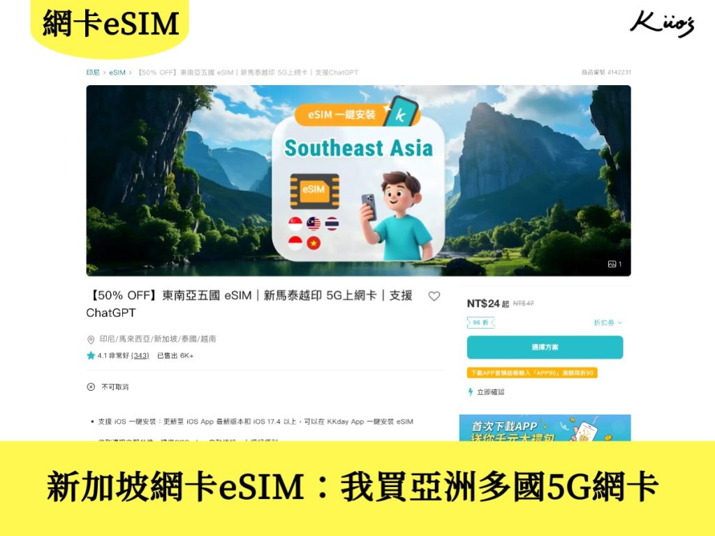 【2025新加坡網卡】必買新加坡eSIM!新加坡網路怎麼選?圖解步驟! 2 20251022111349 0 b7425b