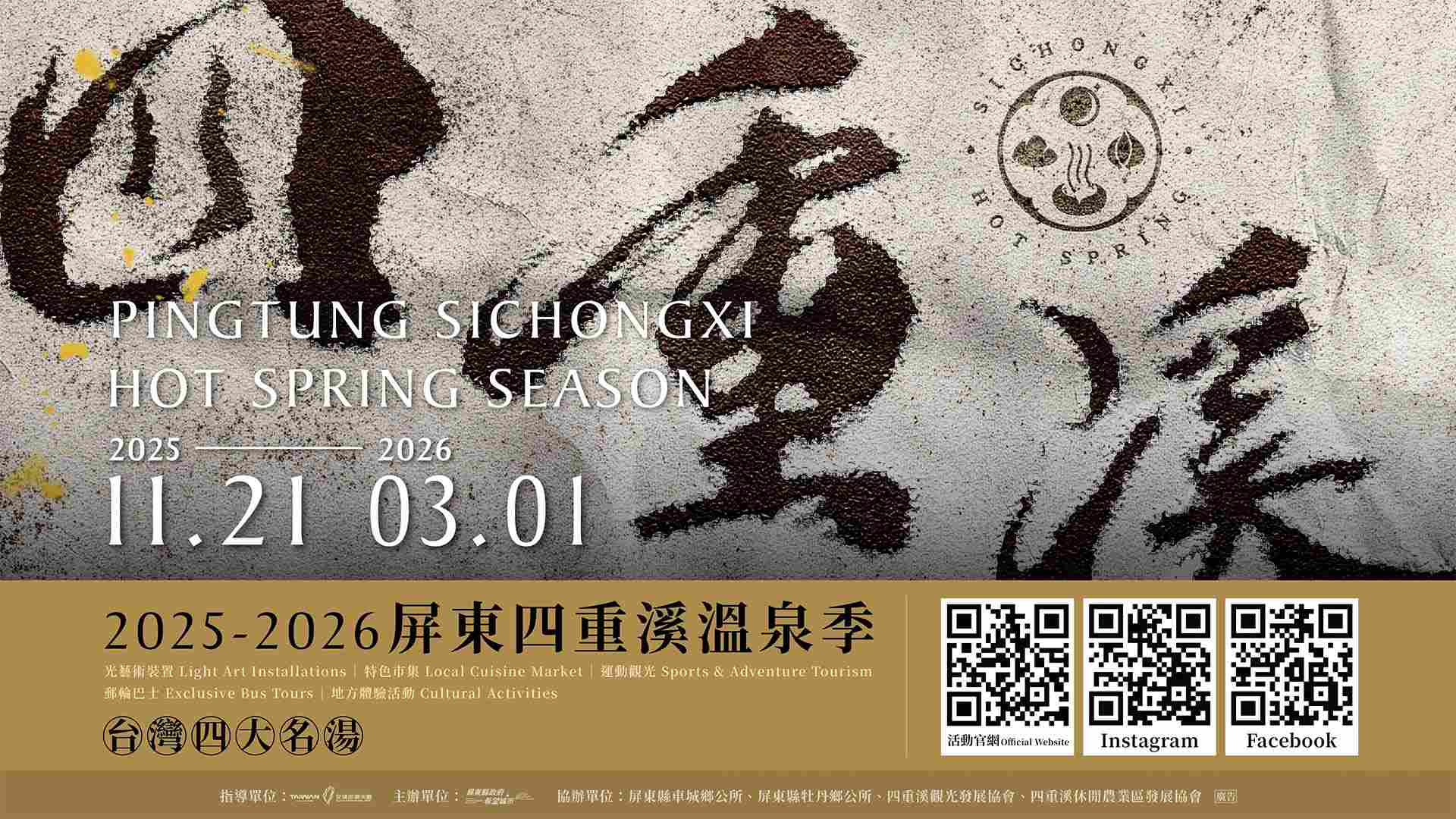 2026四重溪溫泉季