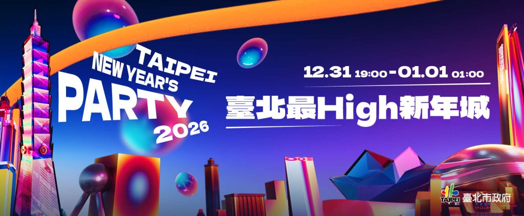 【101煙火】2026跨年!台北101煙火資訊.交通.住宿攻略! 3 20251112195446 0 f940f6