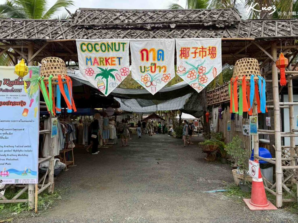 清邁市集推薦-椰子市集