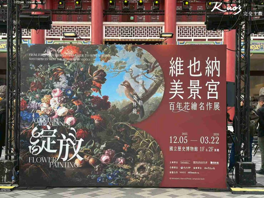 【維也納美景宮百年花繪名作展】開展至3/22!10亮點!國立歷史博物館! 2 20251209105817 0 9a7195
