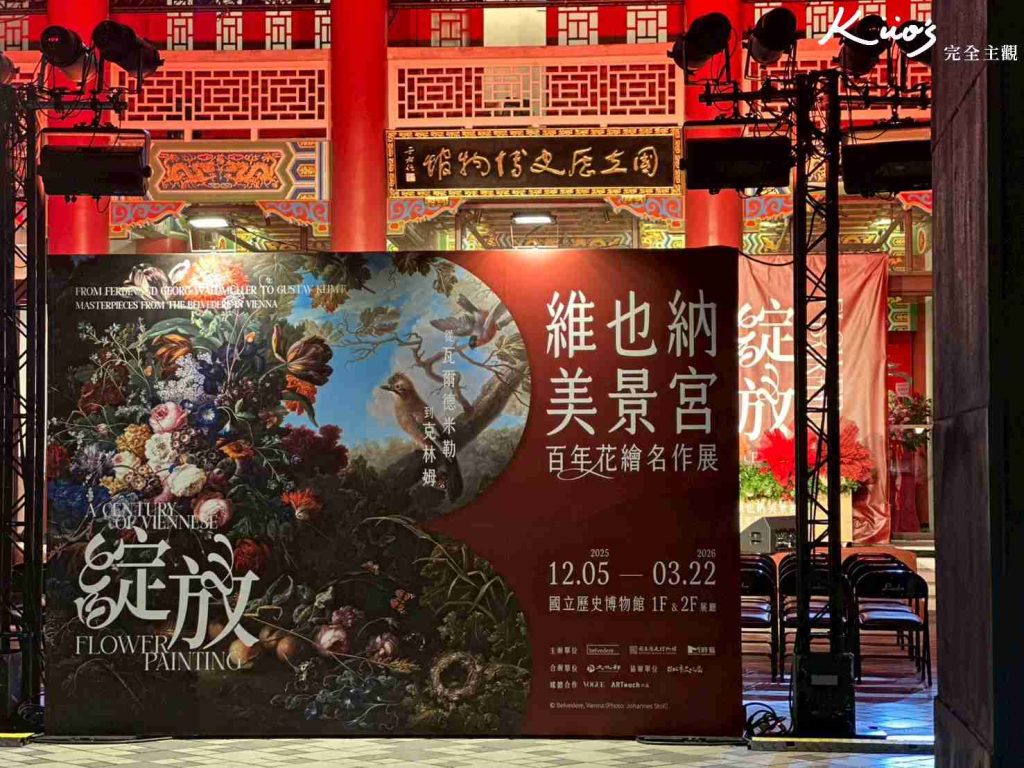 【維也納美景宮百年花繪名作展】開展至3/22!10亮點!國立歷史博物館! 12 20251209110027 0 3bd6e6