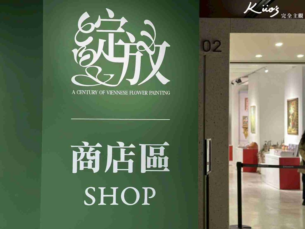 【維也納美景宮百年花繪名作展】開展至3/22!10亮點!國立歷史博物館! 36 20251209111020 0 752b4c