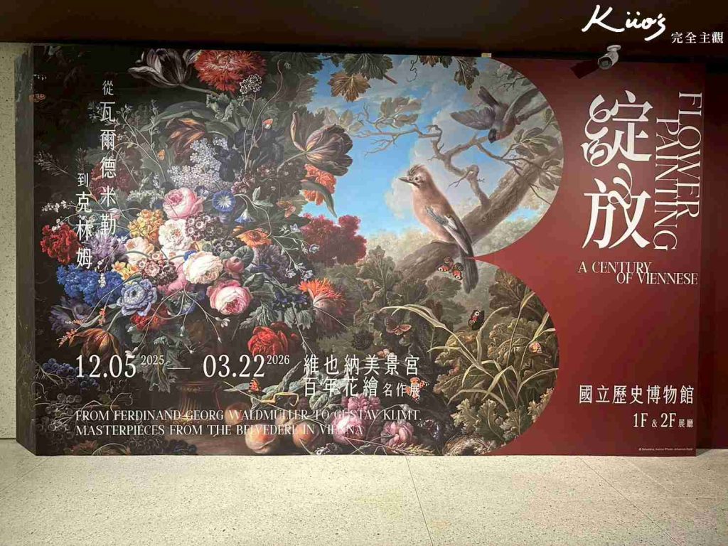 【維也納美景宮百年花繪名作展】開展至3/22!10亮點!國立歷史博物館! 44 20251209111136 0 8afff8