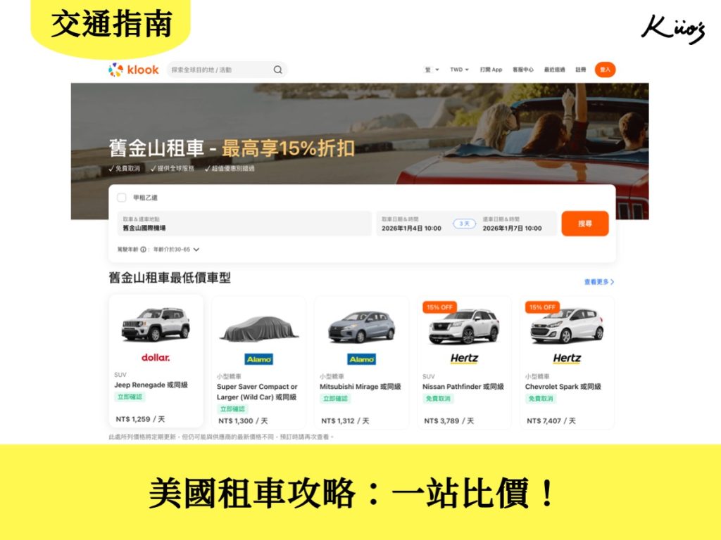 【美國租車】美國租車比價.租車5步驟圖解簡單.超優惠! 4 20251230142332 0 0e3526