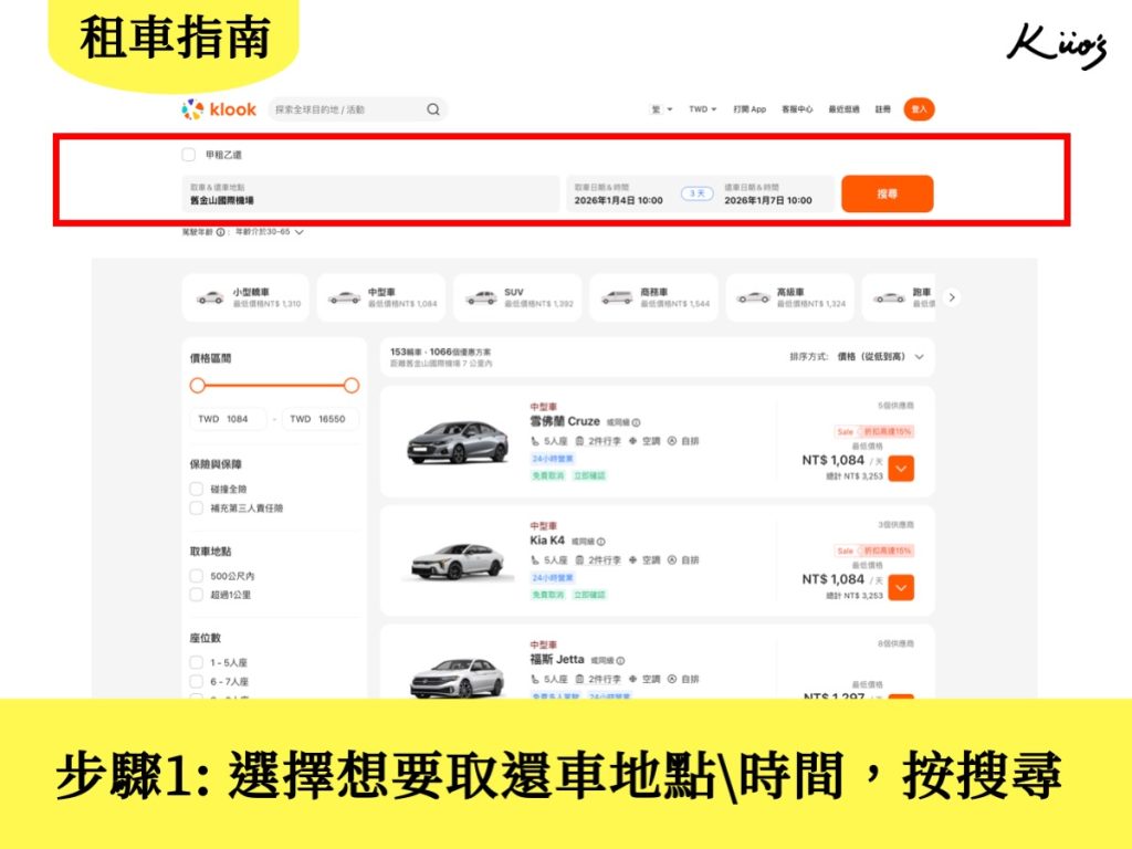 【美國租車】美國租車比價.租車5步驟圖解簡單.超優惠! 5 20251230142340 0 de2cef