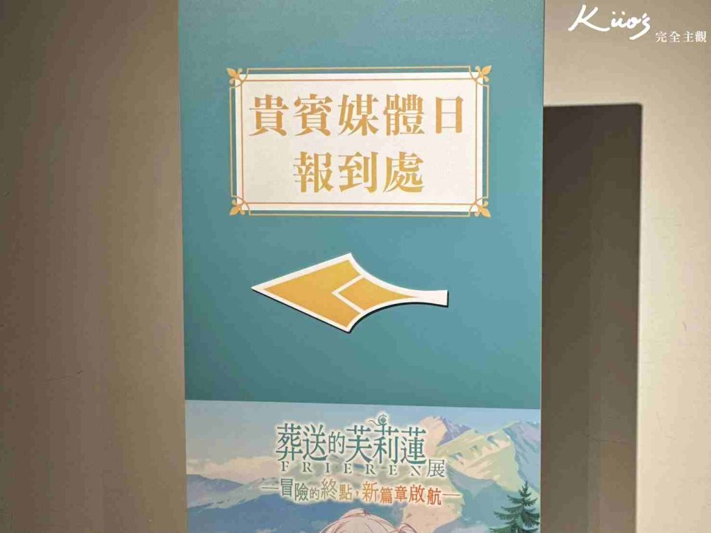 【2026葬送的芙莉蓮特展】芙莉蓮展1/3-4/6!10亮點、實際現場體驗! 7 20260106114232 0 08e2c4