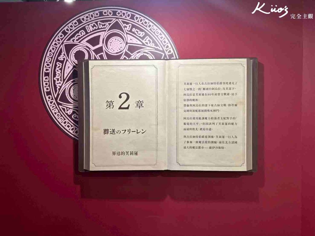 【2026葬送的芙莉蓮特展】芙莉蓮展1/3-4/6!10亮點、實際現場體驗! 23 20260106114621 0 6f2ba5