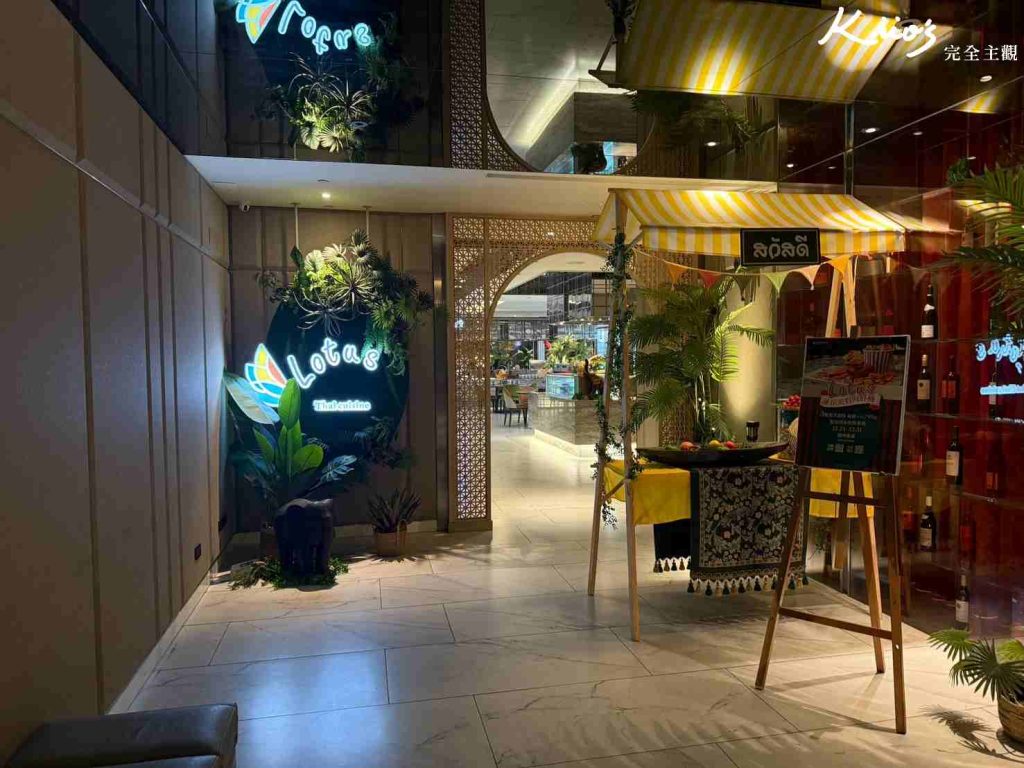 【Lotus蓮花餐廳評價】泰式南洋吃到飽!板橋車站3分鐘!板橋吃到飽! 2 Lotus蓮花餐廳