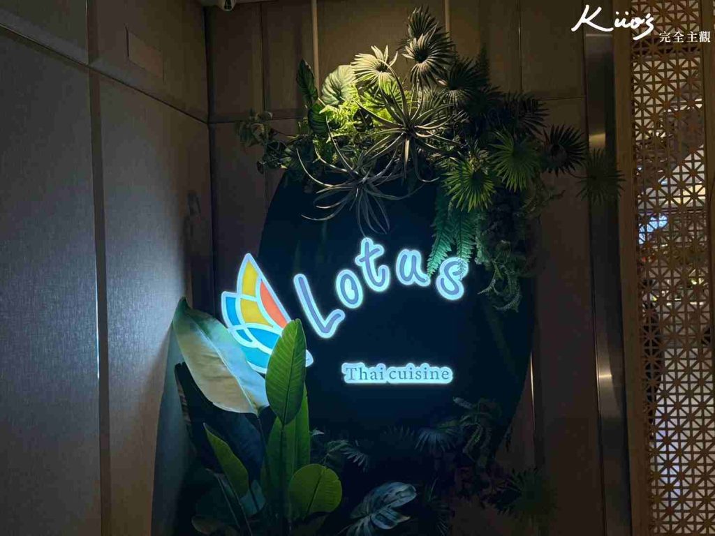 【Lotus蓮花餐廳評價】泰式南洋吃到飽!板橋車站3分鐘!板橋吃到飽! 3 Lotus蓮花餐廳