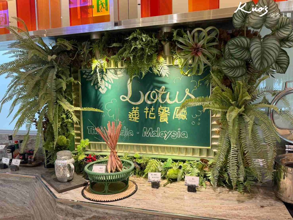 【Lotus蓮花餐廳評價】泰式南洋吃到飽!板橋車站3分鐘!板橋吃到飽! 37 20260106235710 0 9808d0