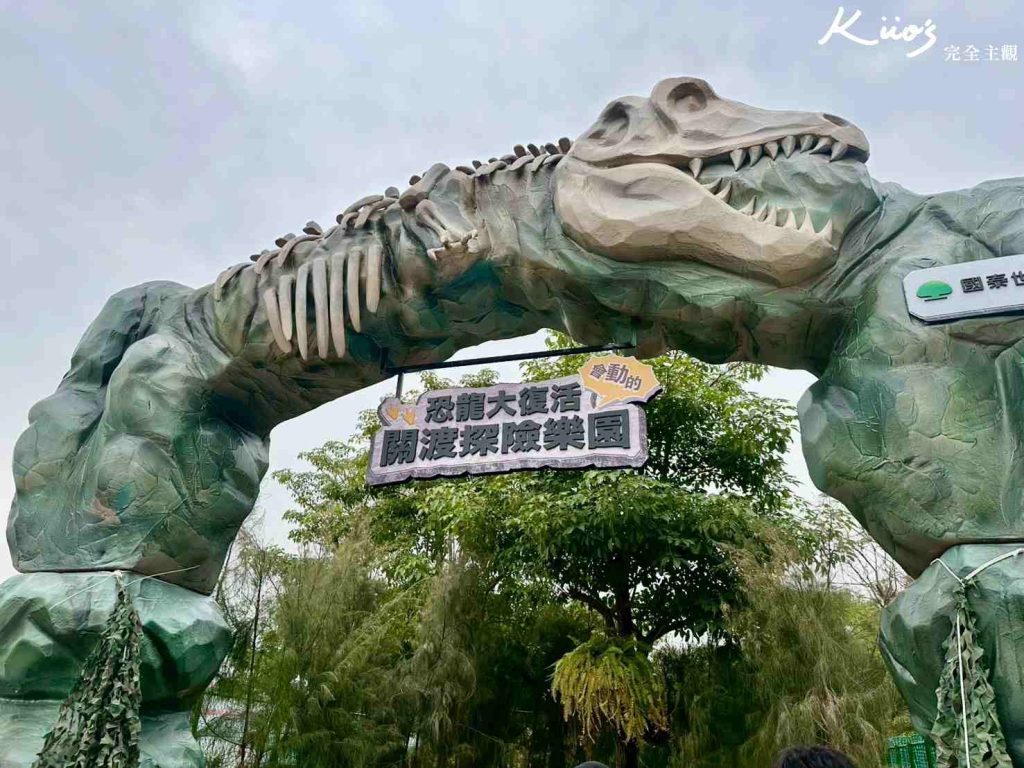 恐龍大復活關渡探險樂園