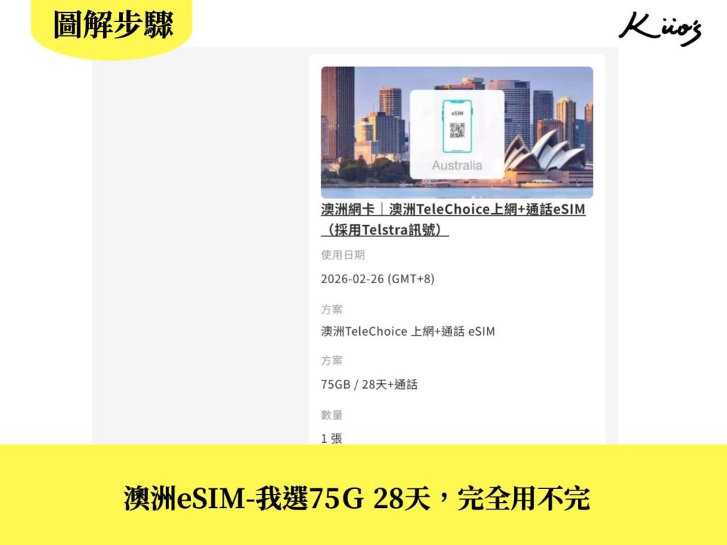 【澳洲eSIM】2026最新澳洲網卡推薦!澳洲eSIM推薦吃到飽、必買! 8 澳洲esim
