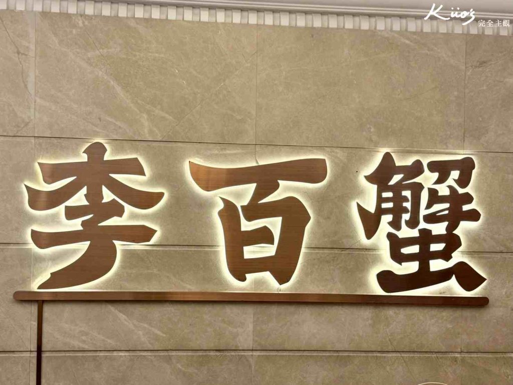 【2026上海李百蟹】李百蟹蟹黃麵全攻略:外灘必吃菜單與預約密技! 2 20260413140257 0 abbf8b