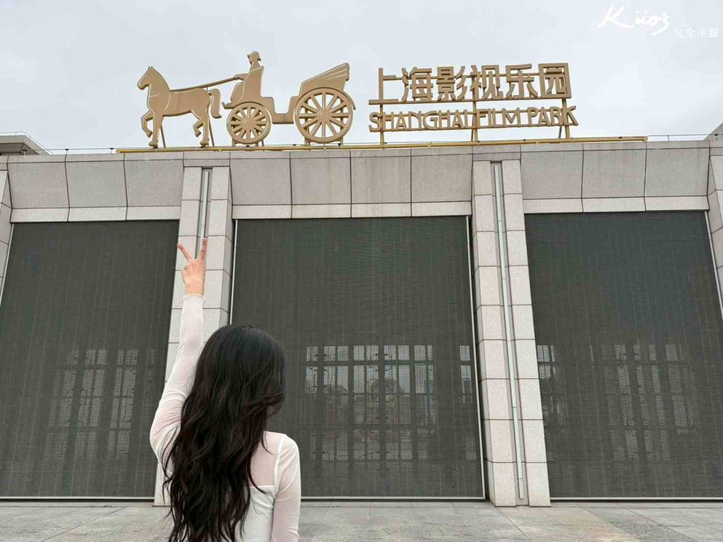 上海影視樂園