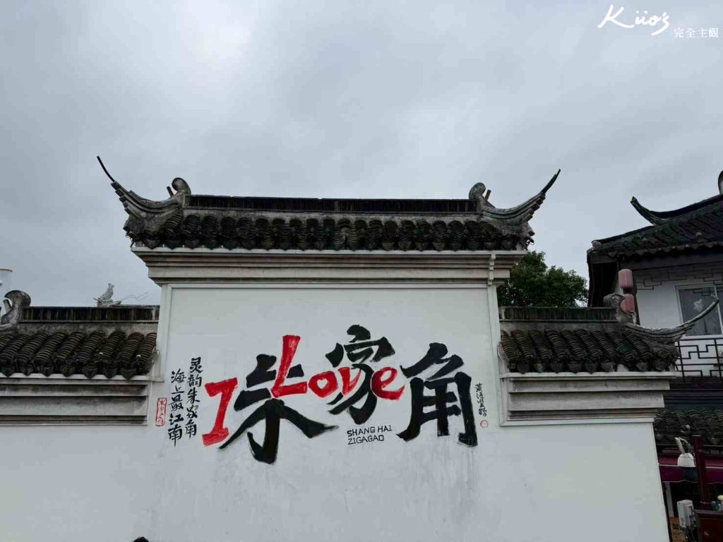 上海朱家角古鎮