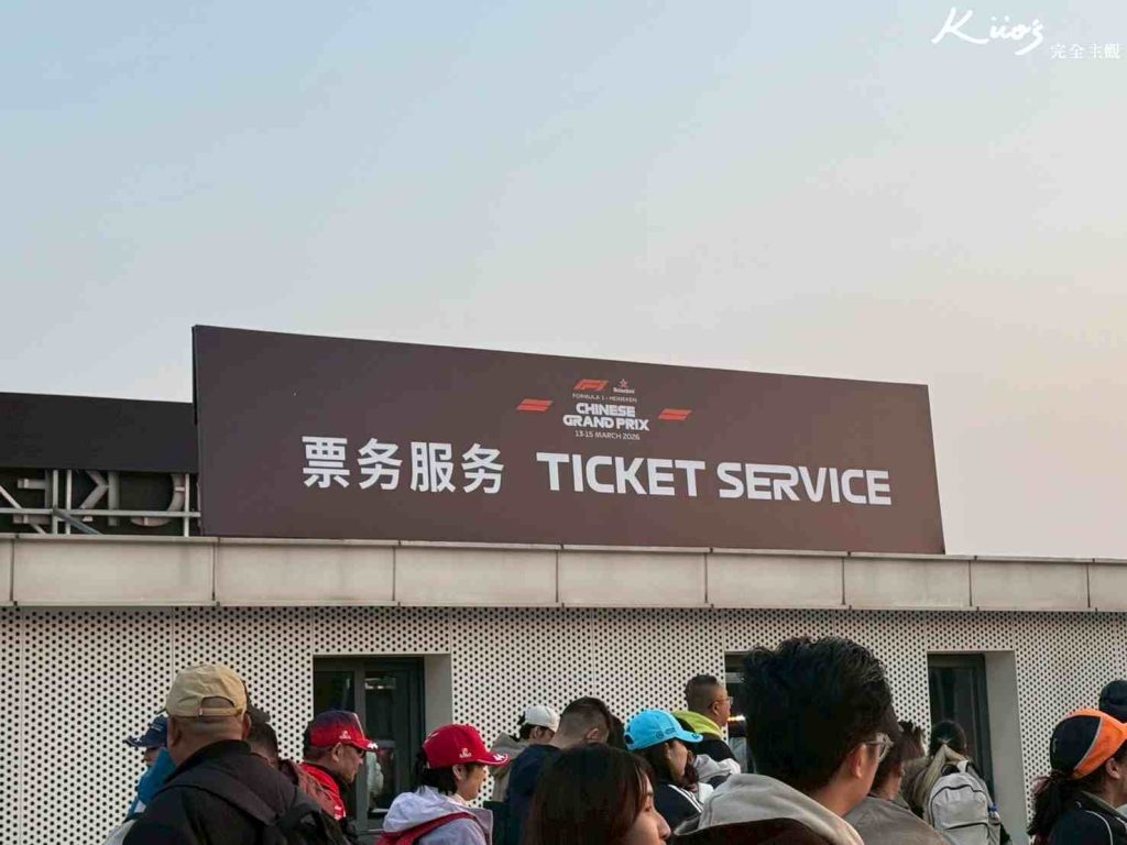 【2026上海F1】門票怎買?5大看台實測解析!20大QA!開箱F1門票+住宿! 20 上海F1我親自實測實拍