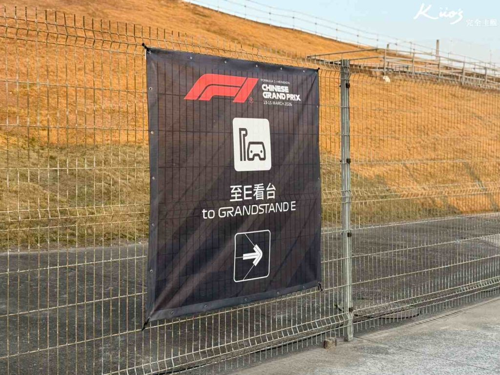 【2026上海F1】門票怎買?5大看台實測解析!20大QA!開箱F1門票+住宿! 14 上海F1我親自實測實拍